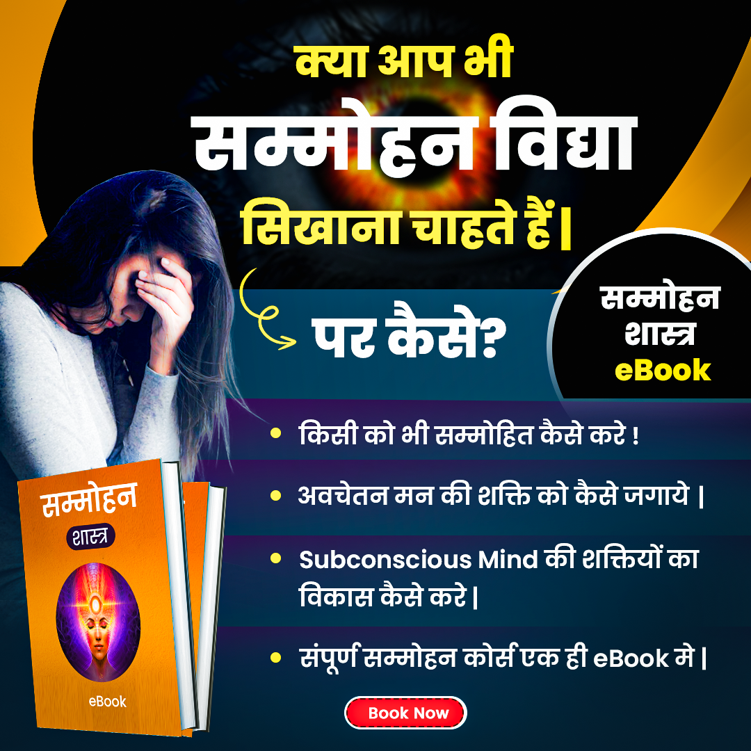 सम्मोहन विद्या eBook
