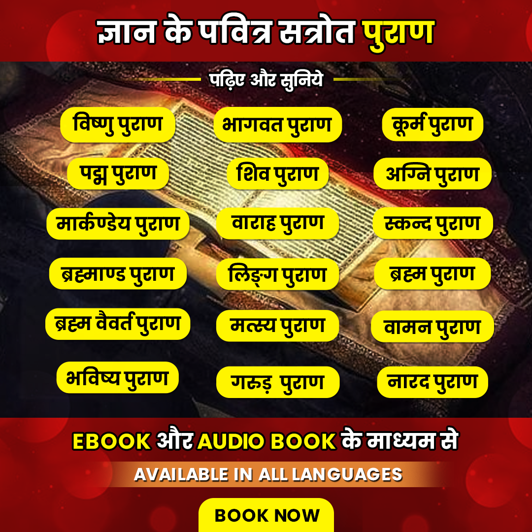 पुराण- ज्ञान के पवित्र स्रोत