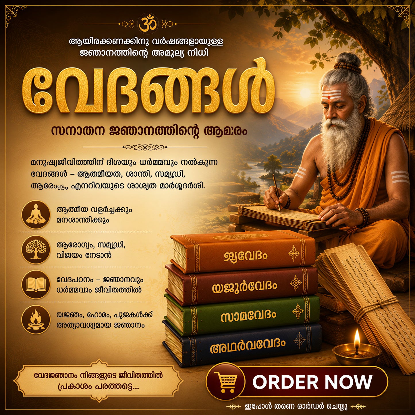 വേദങ്ങൾ - ഹിന്ദുമതത്തിന്റെ അടിസ്ഥാനം- Vedas