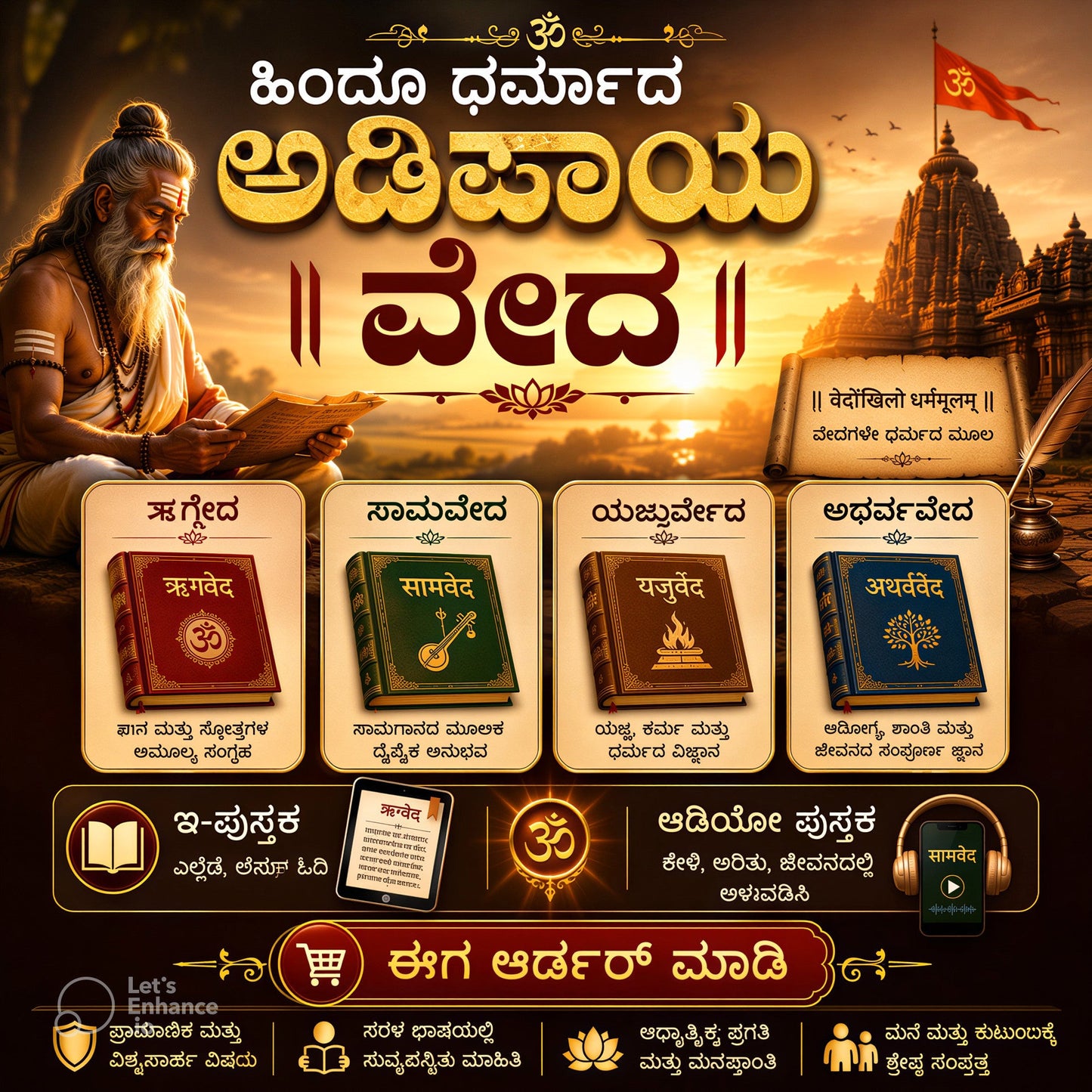 ವೇದ- ಹಿಂದೂ ಧರ್ಮದ ಅಡಿಪಾಯ- Vedas
