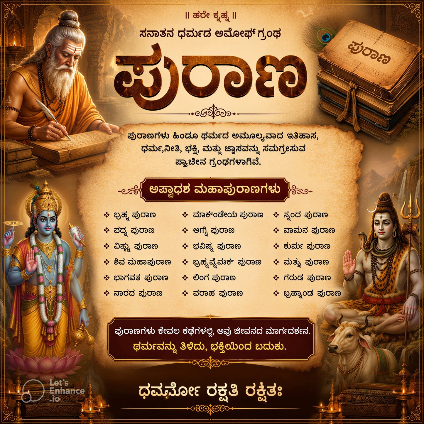ಸನಾತನ ಧರ್ಮದ ಅಡಿಪಾಯ ಪುರಾಣಗಳು- Puranas