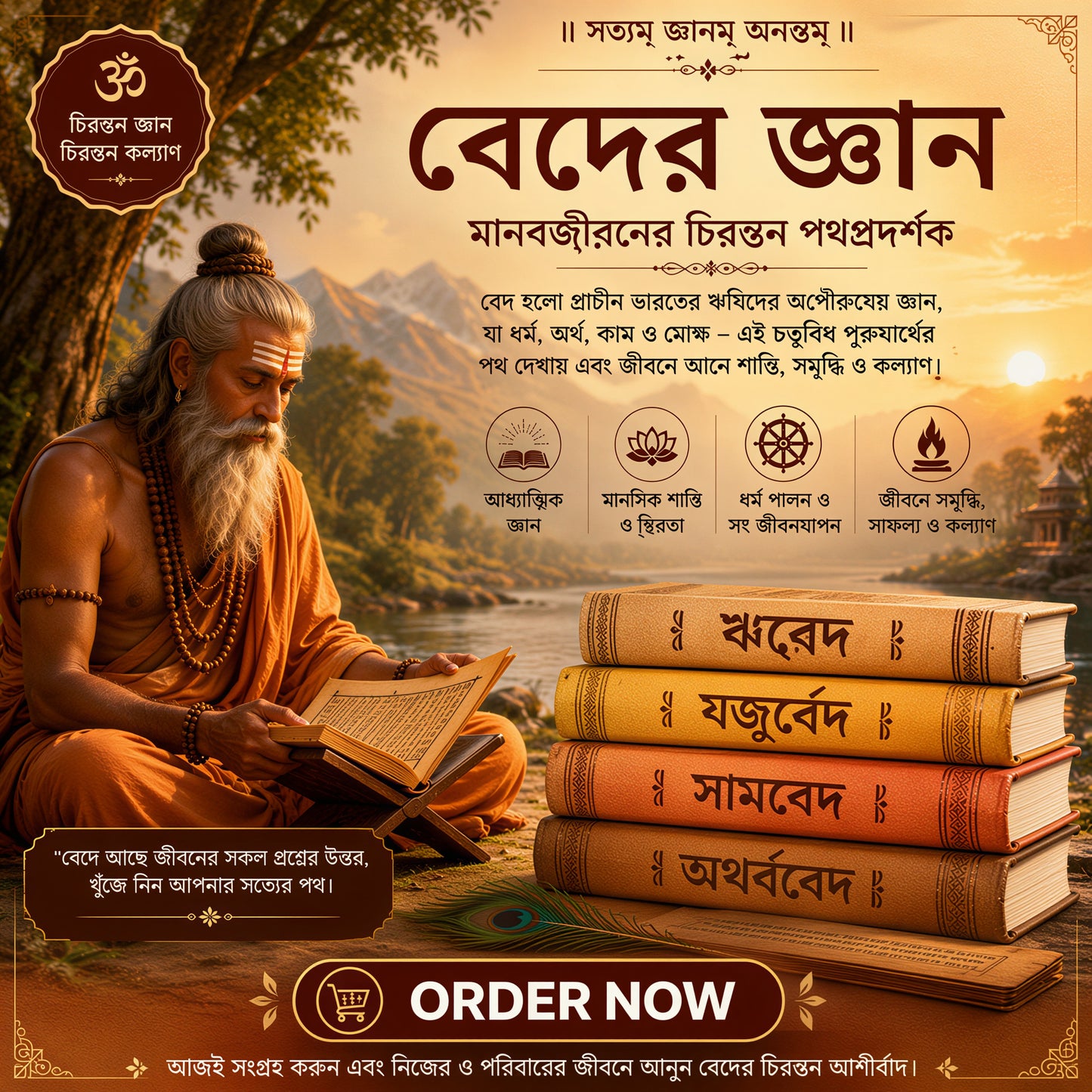 বেদ- হিন্দুধর্মের ভিত্তি- Vedas