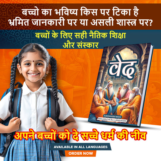 वेद- बच्चों के लिए सही नैतिक शिक्षा और संस्कार