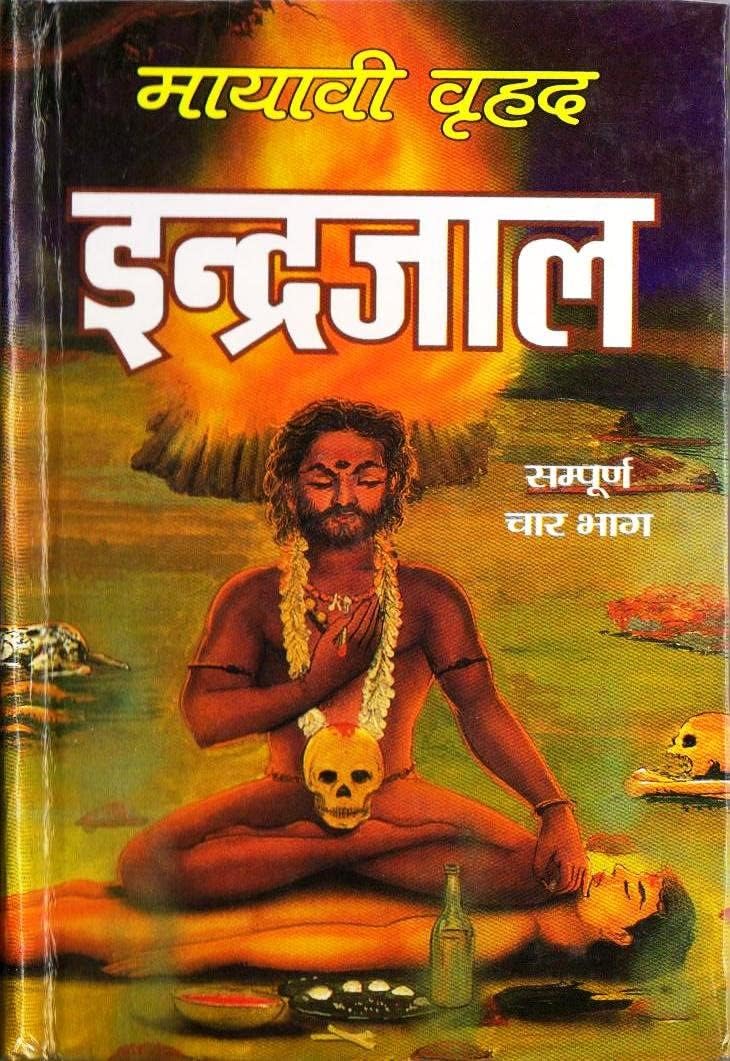 वृहद इन्द्रजाल – अद्वितीय तांत्रिक यन्त्र-मन्त्र संग्रह