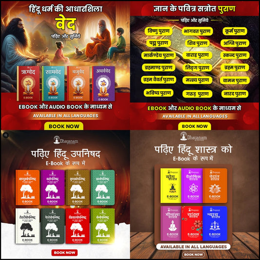 Combo Pack- वेद, पुराण, शास्त्र, उपनिषद