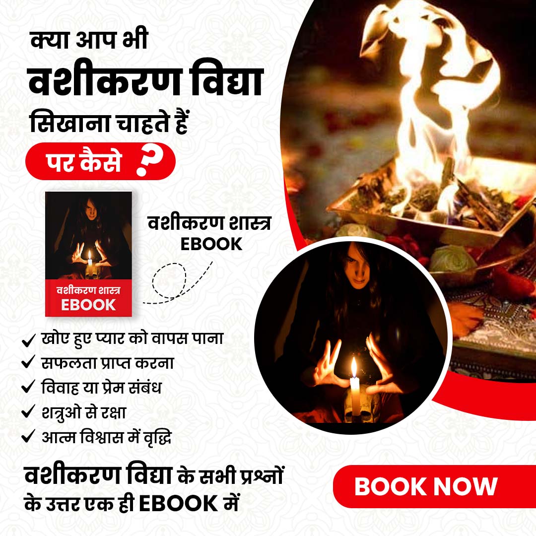 वशीकरण विद्या eBook