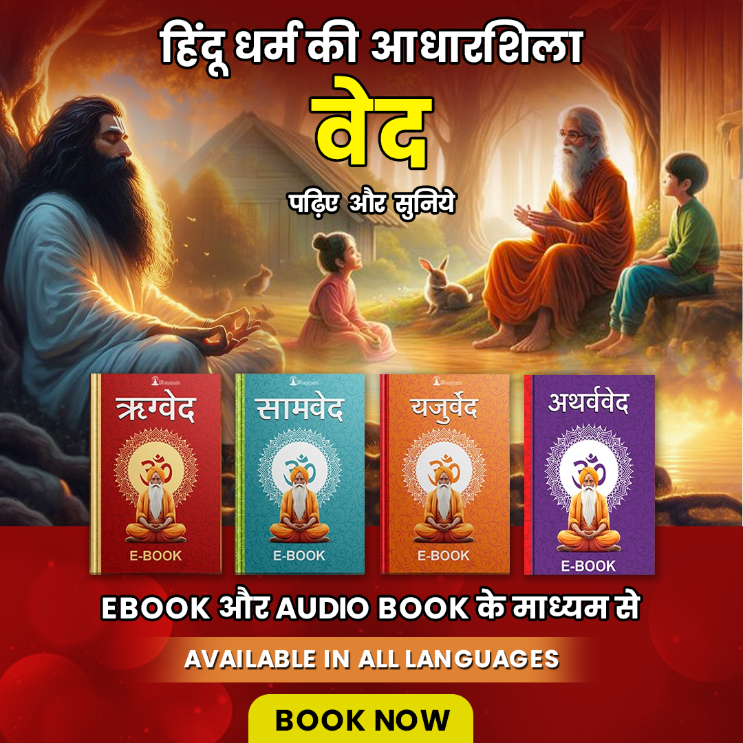 वेद- हिंदू धर्म की आधारशिला