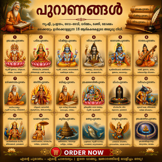 പുരാണങ്ങൾ - അറിവിന്റെ പവിത്രമായ ഉറവിടം- Puranas