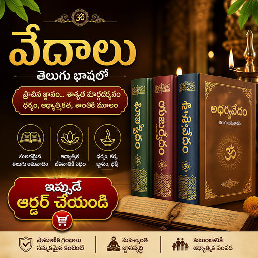 వేదాలు - హిందూమతానికి పునాది Vedas