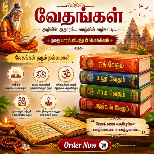 வேதங்கள் - இந்து மதத்தின் அடித்தளம்- Vedas
