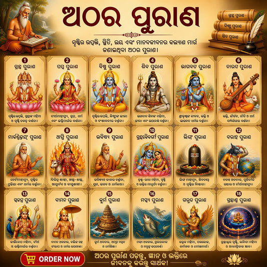 ପୁରାଣ - ଜ୍ଞାନର ପବିତ୍ର ଉତ୍ସ- Puranas