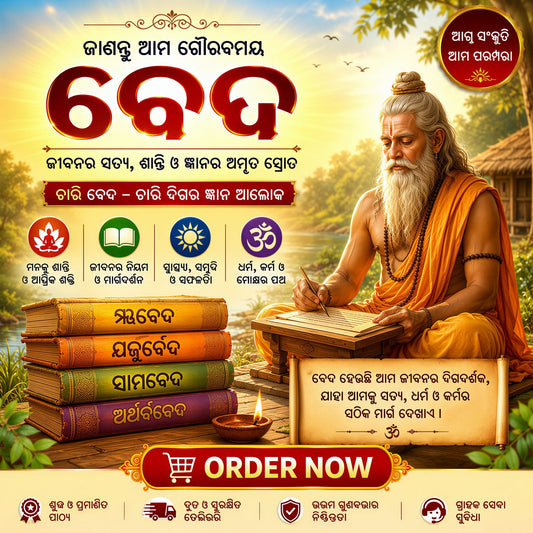 ବେଦ - ହିନ୍ଦୁ ଧର୍ମର ମୂଳଦୁଆ- Vedas