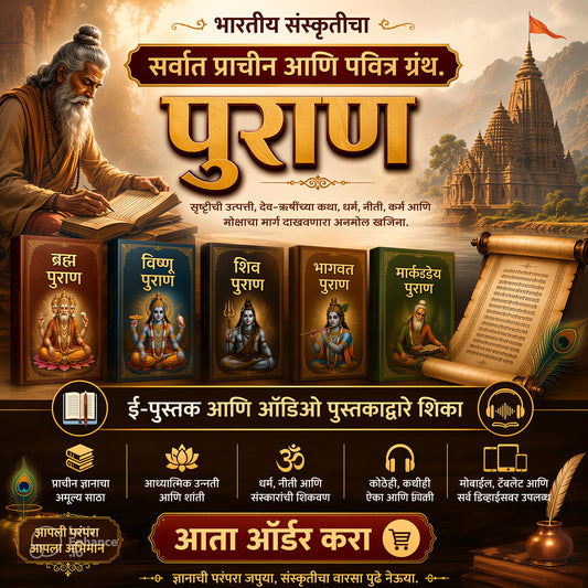पुराण- भारतीय संस्कृतीचा सर्वात प्राचीन आणि पवित्र ग्रंथ- Puranas
