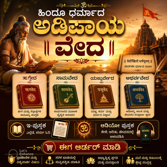 ವೇದ- ಹಿಂದೂ ಧರ್ಮದ ಅಡಿಪಾಯ- Vedas