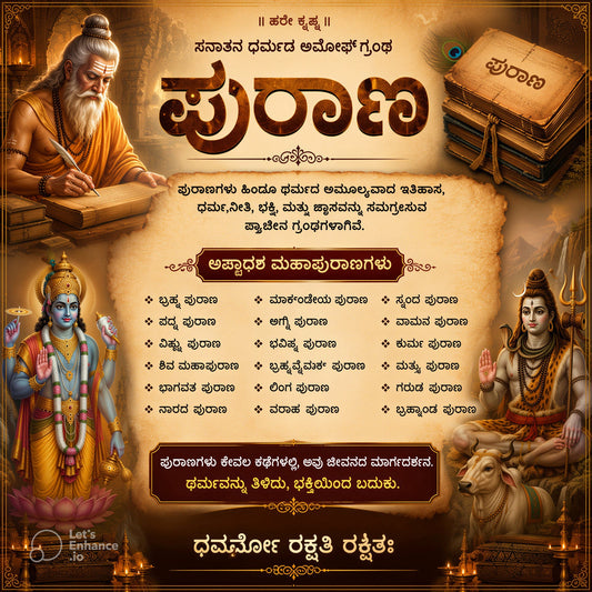 ಸನಾತನ ಧರ್ಮದ ಅಡಿಪಾಯ ಪುರಾಣಗಳು- Puranas