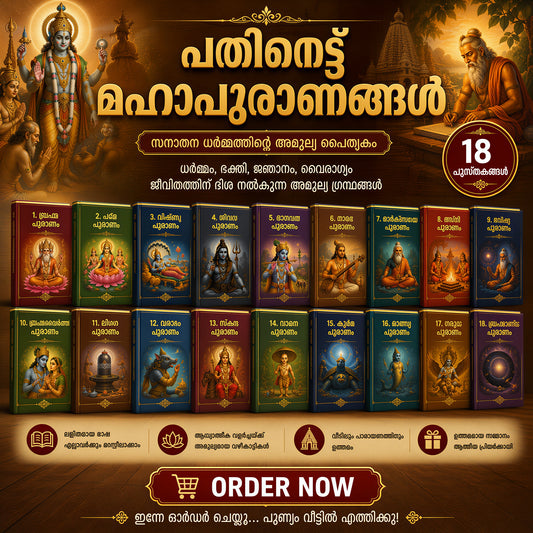 പതിനെട്ടു പുരാണങ്ങൾ - അറിവിന്റെ പവിത്രമായ ഉറവിടം- Puranas