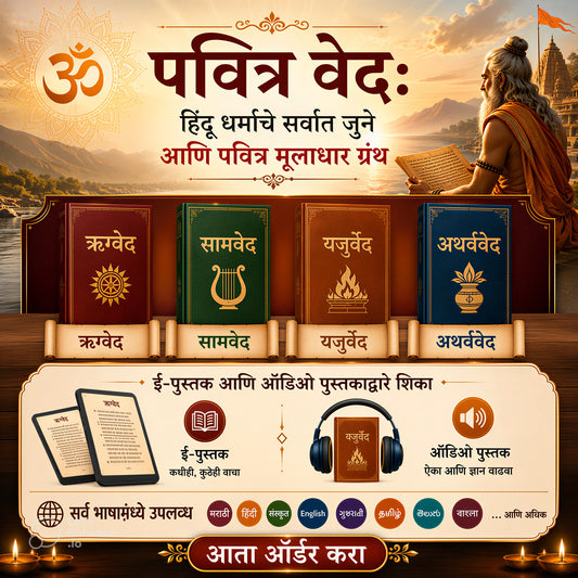 वेद:  हिंदू धर्माचे सर्वात जुने आणि पवित्र मूलाधार ग्रंथ- Vedas