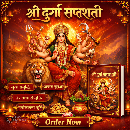 श्री दुर्गा सप्तशती