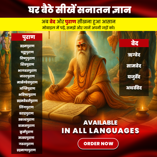 वेद और पुराण Combo Pack