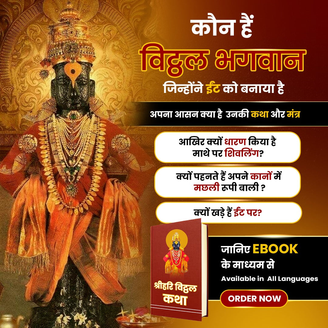 Shri Hari Vitthal Katha