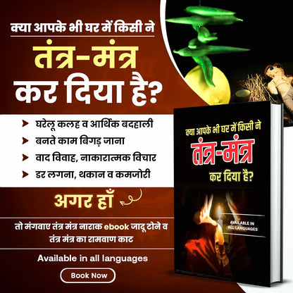 तंत्र मंत्र निवारण मंत्र व उपाय