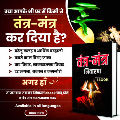तंत्र मंत्र निवारण मंत्र व उपाय