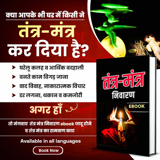 तंत्र मंत्र निवारण मंत्र व उपाय
