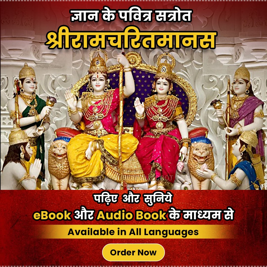 श्रीरामचरितमानस-Ramcharitmanas