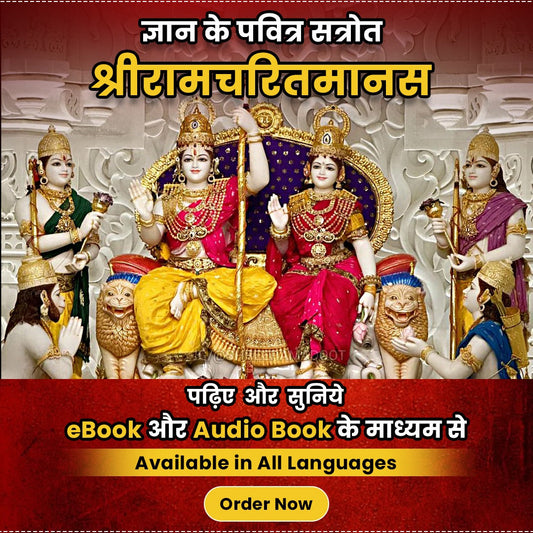 श्रीरामचरितमानस-Ramcharitmanas