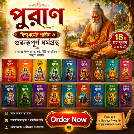 পুরাণ—জ্ঞানের পবিত্র উৎস- Purana